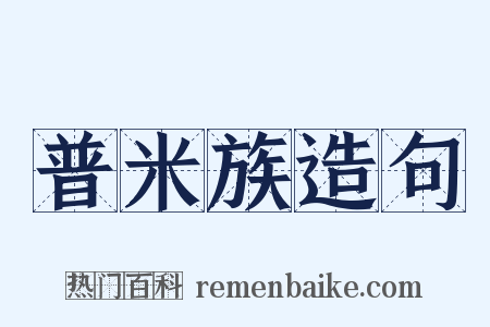 普米族造句是什么意思的图片